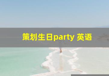 策划生日party 英语